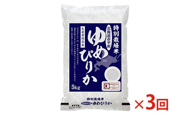 北海道赤平産 ゆめぴりか 5kg 特別栽培米 【3回お届け】 精米 米 北海道 定期便