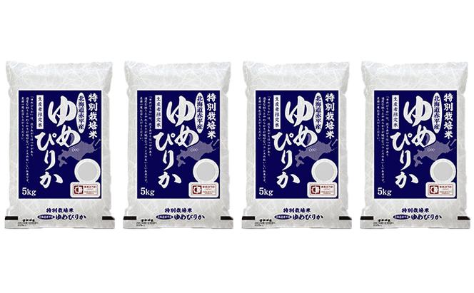 【先行予約2024年産米・10月下旬より順次出荷】北海道赤平産 ゆめぴりか 20kg (5kg×4袋) 特別栽培米 米 北海道