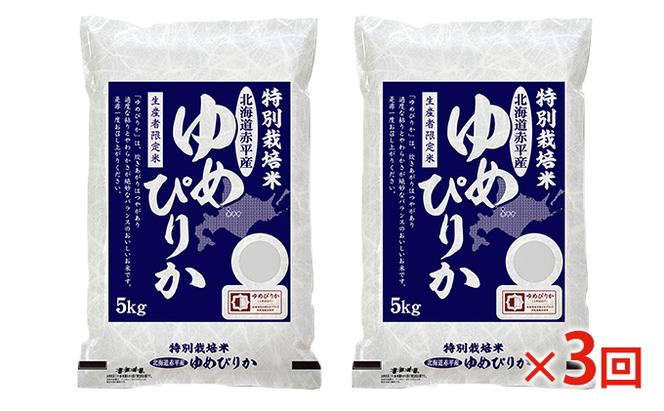 【先行予約2024年産米・11月より順次出荷】北海道赤平産 ゆめぴりか 10kg (5kg×2袋) 特別栽培米 【3回お届け】 米 北海道 定期便