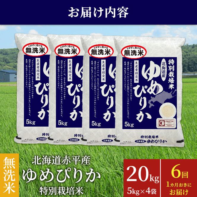 無洗米 北海道赤平産 ゆめぴりか 20kg (5kg×4袋) 特別栽培米 【1ヵ月おきに6回お届け】 米 北海道 定期便