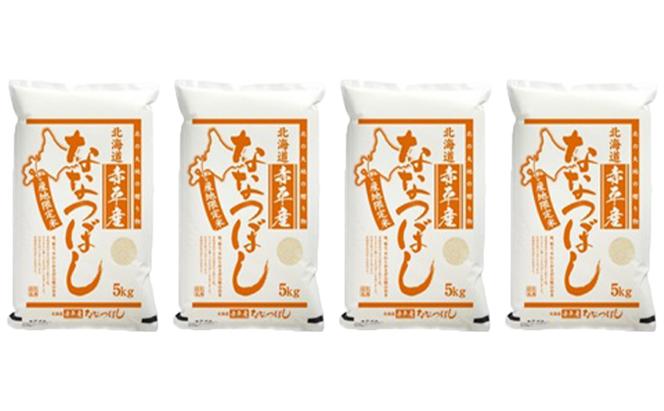 北海道赤平産 ななつぼし 20kg (5kg×4袋) 【1ヶ月おきに3回お届け】 米 北海道 定期便
