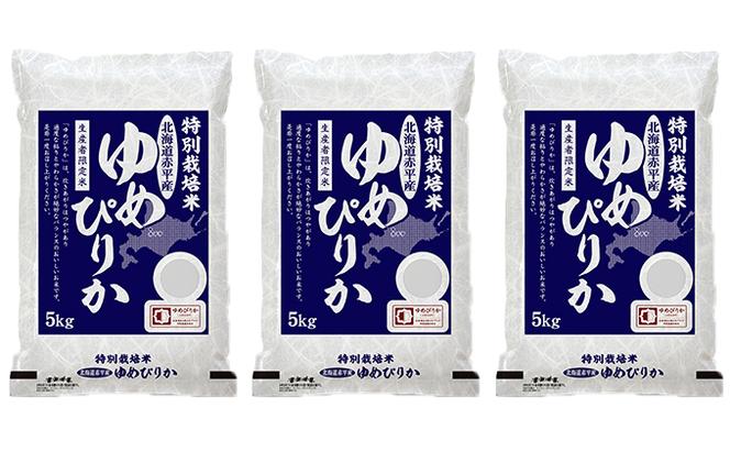 【先行予約2024年産米・10月下旬より順次出荷】北海道赤平産 ゆめぴりか 15kg (5kg×3袋) 特別栽培米 米 北海道