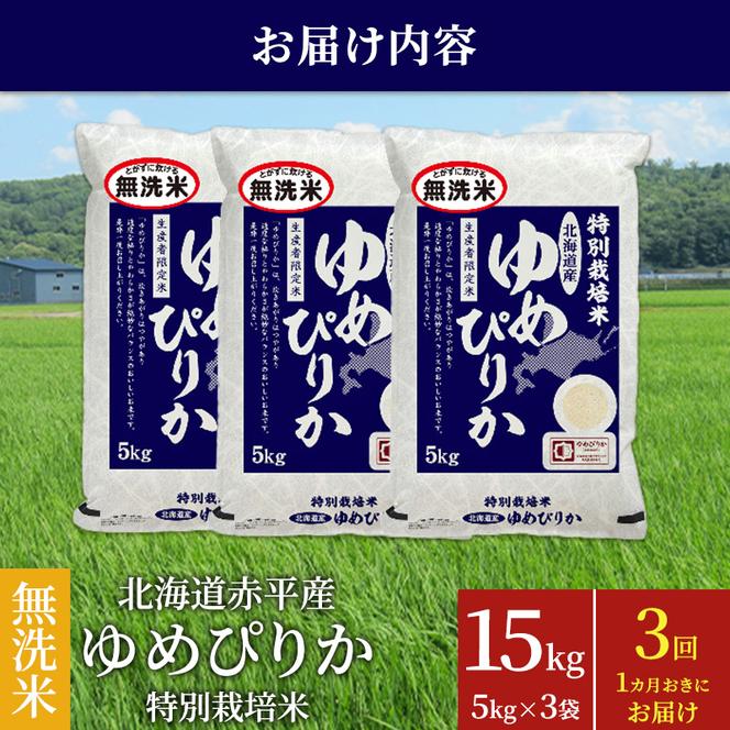 無洗米 北海道赤平産 ゆめぴりか 15kg (5kg×3袋) 特別栽培米 【1ヵ月おきに3回お届け】 米 北海道 定期便