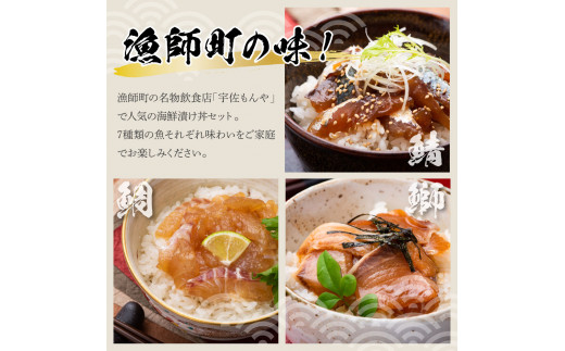 高知 海鮮漬け丼の素（7種×各2P）セット 鯛 たい 鮪 鰤 カンパチ サバ 鰹たたき イカ いか 漬け丼 漬け 丼 素 海鮮 醤油漬け 小分けパック お茶漬け お取り寄せグルメ 食べ比べ 詰め合わせ 海鮮丼 個包装 冷凍 食品 故郷納税 返礼品 高知県