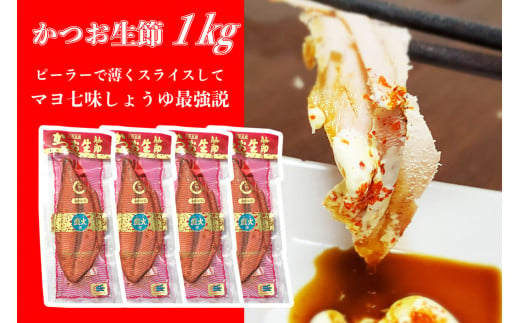 かつお生節1kg（3～4本）カツオ 鰹 サラダ ごはん おつまみ ご飯のお供 健康 ダイエット 美味しい おいしい 真空パック 故郷納税 ふるさとのうぜい 返礼品 高知県 高知 