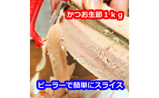 かつお生節1kg（3～4本）カツオ 鰹 サラダ ごはん おつまみ ご飯のお供 健康 ダイエット 美味しい おいしい 真空パック 故郷納税 ふるさとのうぜい 返礼品 高知県 高知 