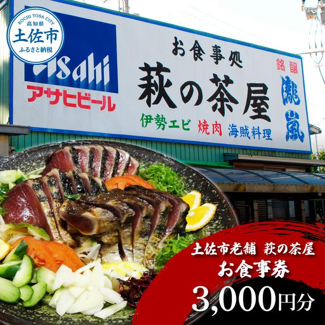 土佐市老舗 萩の茶屋 お食事券 3000円分 レストラン 食事券 チケット カツオのたたき 貝 海鮮 あさり アサリ 焼き肉 焼肉 やきにく ヤキニク 中華 中華飯 あさりめし 肉 貝類 魚介類