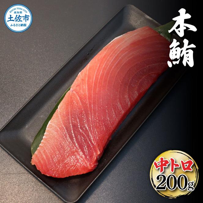 本鮪 中トロ200g トロ マグロ まぐろ 本まぐろ 刺身 刺し身 魚 海鮮 冷凍 美味しい おいしい 故郷納税 ふるさとのうぜい 返礼品 高知県 高知