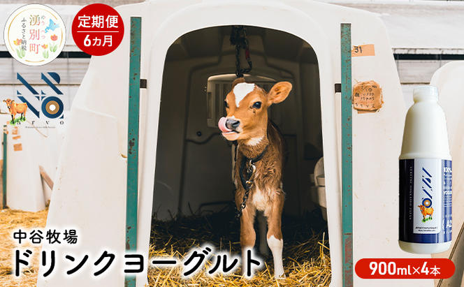 【6カ月定期便】中谷牧場 ドリンクヨーグルト 900ml×4本 ジャージー牛 A2ミルク やさしい 国産 オホーツク 北海道