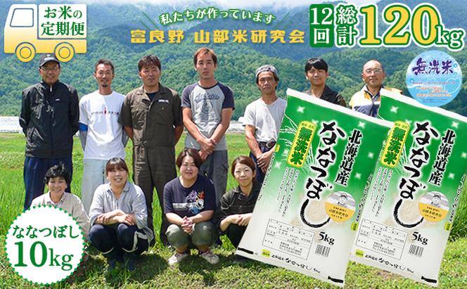 【令和5年度産】◆12ヵ月定期便◆ 富良野 山部米研究会【 ななつぼし 】無洗米  5kg×2袋（10kg）お米 米 ご飯 ごはん 白米 定期 送料無料 北海道 富良野市 道産 直送 ふらの