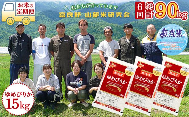 【令和5年度産】◆6ヵ月定期便◆ 富良野 山部米研究会【 ゆめぴりか 】無洗米  5kg×3袋（15kg）お米 米 ご飯 ごはん 白米 定期 送料無料 北海道 富良野市 道産 直送 ふらの