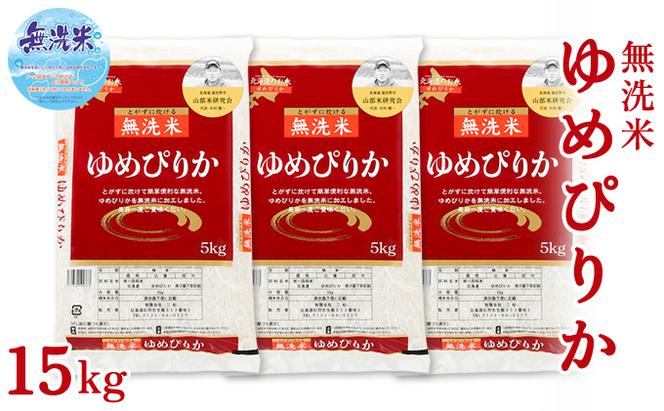 【令和5年度産】◆6ヵ月定期便◆ 富良野 山部米研究会【 ゆめぴりか 】無洗米  5kg×3袋（15kg）お米 米 ご飯 ごはん 白米 定期 送料無料 北海道 富良野市 道産 直送 ふらの