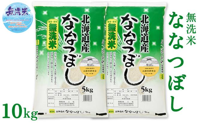 【令和5年度産】◆12ヵ月定期便◆ 富良野 山部米研究会【 ななつぼし 】無洗米  5kg×2袋（10kg）お米 米 ご飯 ごはん 白米 定期 送料無料 北海道 富良野市 道産 直送 ふらの