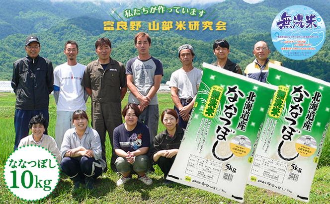 【令和6年度産】富良野 山部米研究会【 ななつぼし 】無洗米 5kg×2袋（10kg）お米 米 ご飯 ごはん 白米  送料無料 北海道 富良野市 道産 直送 ふらの