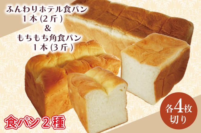 CK-7【4枚切り】ふんわりホテル食パン1本（2斤）＆もちもち角食パン1本（3斤）