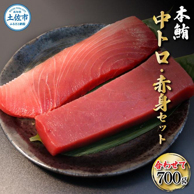 本鮪 中トロ500g・赤身200g 合せて700g 赤身と中トロのセット 赤身 トロ マグロ まぐろ 本まぐろ 刺身 刺し身 魚 海鮮 冷凍 美味しい おいしい 故郷納税 ふるさとのうぜい 返礼品 高知県 高知