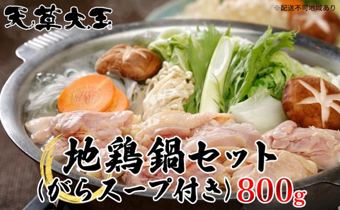 鶏肉 もも 水炊き 鍋 やきとり 天草大王 地鶏 鍋セット 800g がらスープ付き 配送不可:離島