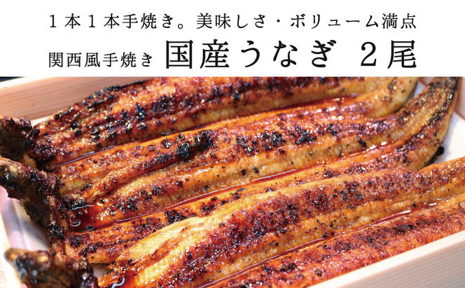 ★2尾で勝負！ふんわり手焼き国産うなぎ（特大約200g）×2尾★隠し味の赤穂の天塩も効いてます！