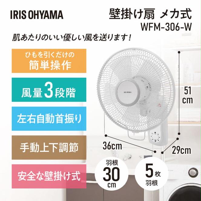 壁掛け扇 メカ式 WFM-306-W