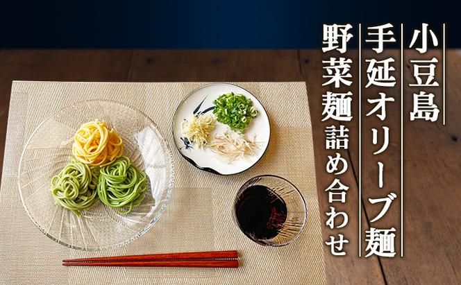 小豆島手延オリーブ麺・野菜麺詰め合わせ