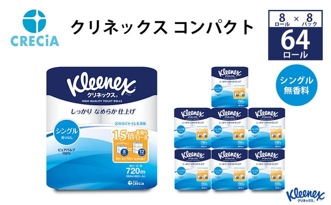 トイレットペーパー シングル 1.5 倍巻き 1ケース （8ロール入×8パック） クリネックス コンパクト 無香料 トイレット ペーパー トイペ 節約 日用品 日用雑貨 消耗品 備蓄 備蓄品 備蓄用 防災 防災グッズ 災害 倍巻 宮城 宮城県 岩沼市