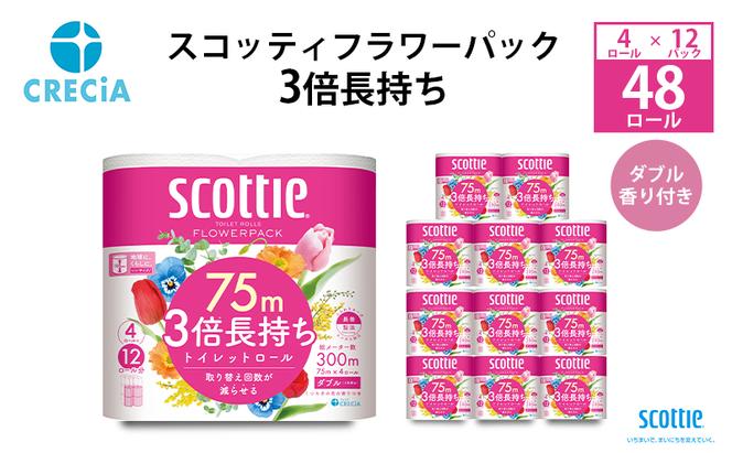 トイレットペーパー ダブル 3倍 長持ち 4ロール入×12パック スコッティ フラワーパック 香り付き トイレット ペーパー トイペ セット 節約 日用品 日用雑貨 消耗品 備蓄 備蓄品 備蓄用 防災 防災グッズ 3倍巻き 倍巻 宮城 宮城県 岩沼市