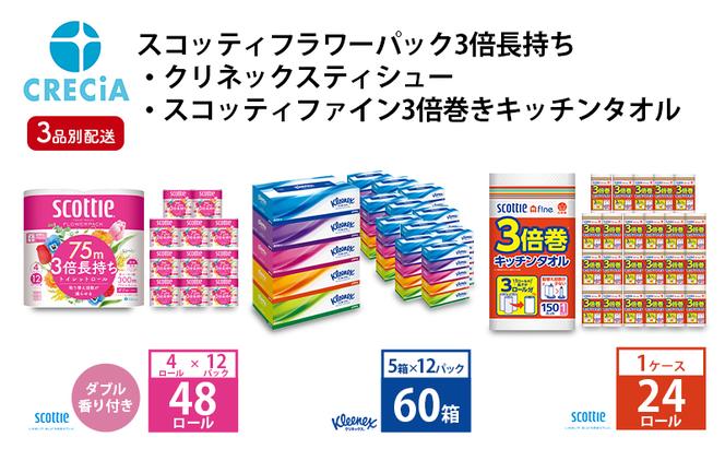 トイレットペーパー ティッシュペーパー キッチンペーパー 定期便 3ヶ月 3品別配送 トイレット ペーパー ダブル スコッティ 48ロール + クリネックス ティッシュ 60箱 + キッチンタオル 1ケース セット 節約 日用品 宮城 定期 3回