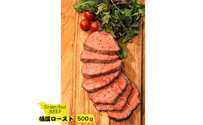 グレインフェッドビーフ低温ロースト 250g×2セット 500g ローストビーフ ギフト 高級肉 牛もも肉 ブロック 赤身 お肉 肉ギフト 岩沼市