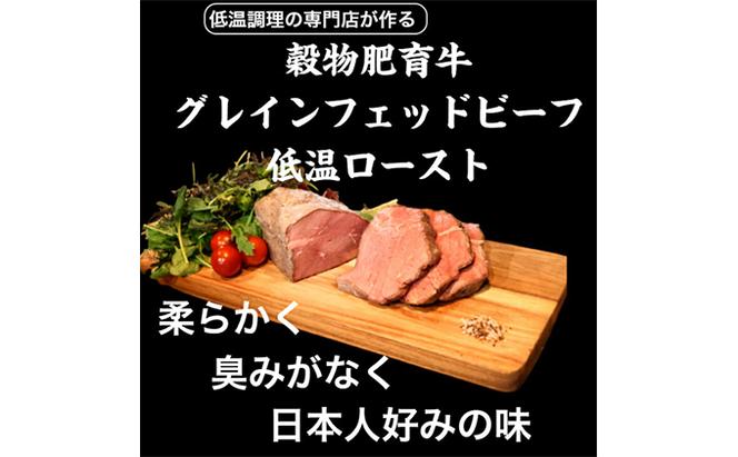 グレインフェッドビーフ低温ロースト 250g×2セット 500g ローストビーフ ギフト 高級肉 牛もも肉 ブロック 赤身 お肉 肉ギフト 岩沼市