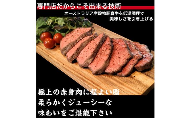 グレインフェッドビーフ低温ロースト 250g×2セット 500g ローストビーフ ギフト 高級肉 牛もも肉 ブロック 赤身 お肉 肉ギフト 岩沼市