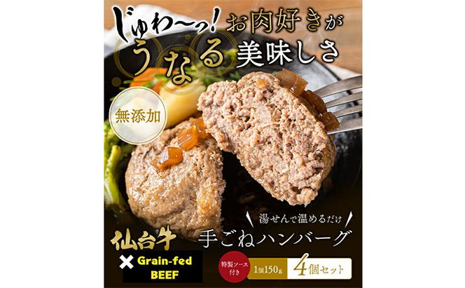 仙台牛×グレインフェッドビーフ 手ごねハンバーグ 150g×4（計600g） 冷凍 ギフト 和牛ハンバーグ 牛肉ハンバーグ 和牛 冷凍ハンバーグ 冷凍食品 岩沼市