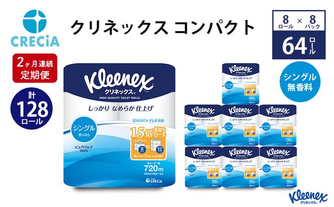 【2ヶ月連続定期便】トイレットペーパー クリネックスコンパクト：シングル 1ケース（8パック入り）香りなし