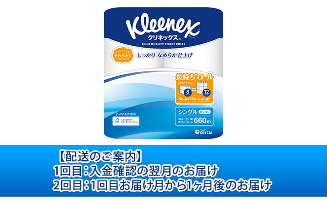 【2ヶ月連続定期便】トイレットペーパー クリネックスコンパクト：シングル 1ケース（8パック入り）香りなし