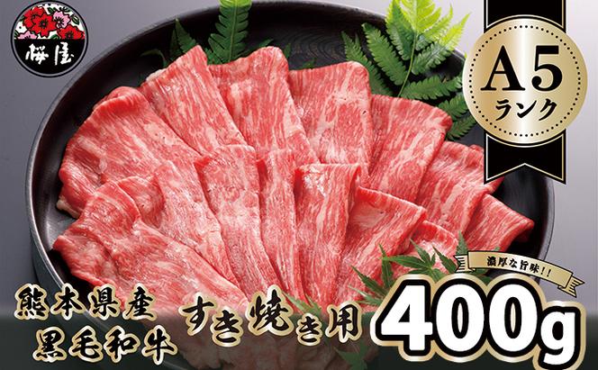 A5 ランクの熊本県産 黒毛和牛 すき焼き用 400g