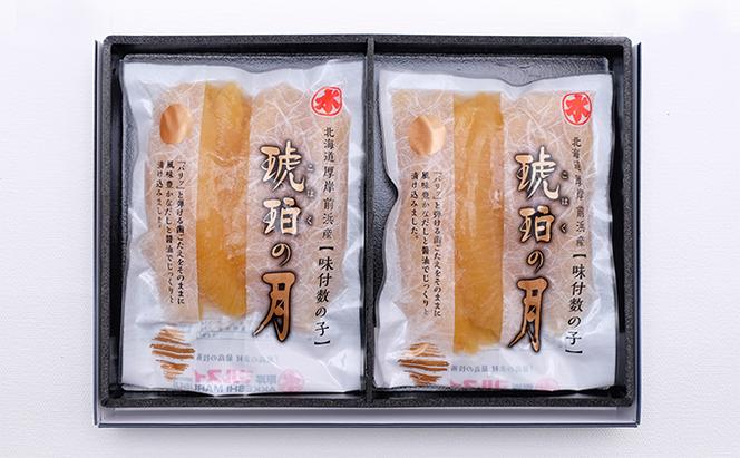 北海道厚岸前浜産 味付数の子（琥珀の月）500g 魚貝類 カズノコ 