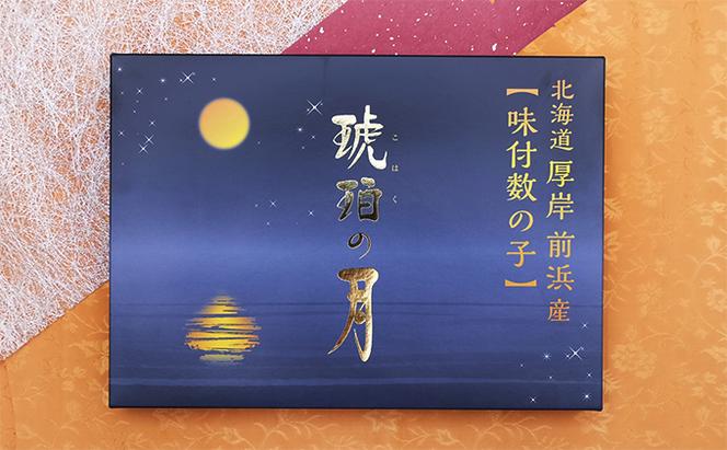 北海道厚岸前浜産 味付数の子（琥珀の月）500g 魚貝類 カズノコ 