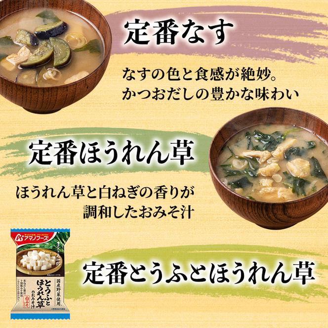 味噌汁 フリーズドライ アマノフーズ まごころ一杯 定番 おみそ汁 ギフト まとめて90食(30食×3) インスタント フリーズドライ味噌汁 送料無料 里庄町