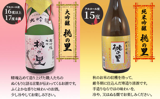 赤磐酒造 大吟醸 ・ 純米吟醸 桃の里 2本セット (720ml×各1本) お酒 日本酒