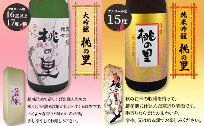 赤磐酒造 大吟醸 ・ 純米吟醸 桃の里 2本 セット (1，800ml×各1本) お酒 日本酒