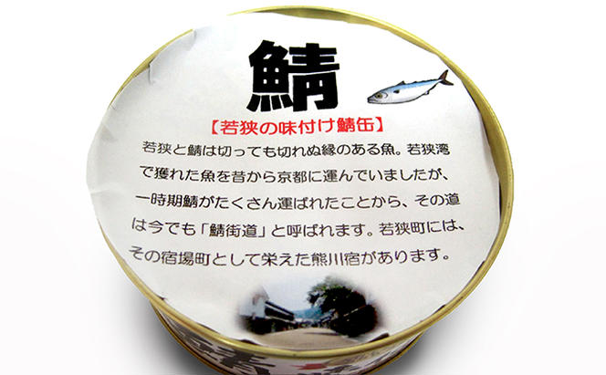 9ヶ月連続お届け】若狭の鯖缶12缶セット（水煮）（福井県若狭町