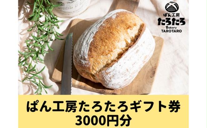 たろたろで使えるギフト券3000円分（500円×6）