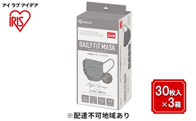 DAILY FIT MASK ふつうサイズ 30枚入×3箱 PN-DC30MAG アッシュグレー 雑貨 日用品 衛生用品 肌に優しい 国内製造 高密着 ウイルス 飛まつ 花粉 侵入ガード 長時間 快適 やわらか耳ひも 不織布マスク 3層構造 プリーツ型 色付き 