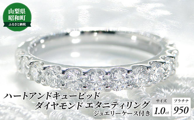 【1.0ct】プラチナ950　ハートアンドキューピッド　ダイヤモンド　エタニティリング（5号～15号）