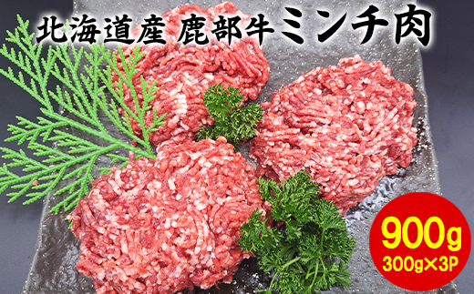 【旨みあふれる良質な赤身！】北海道産 鹿部牛 ミンチ肉 900g 