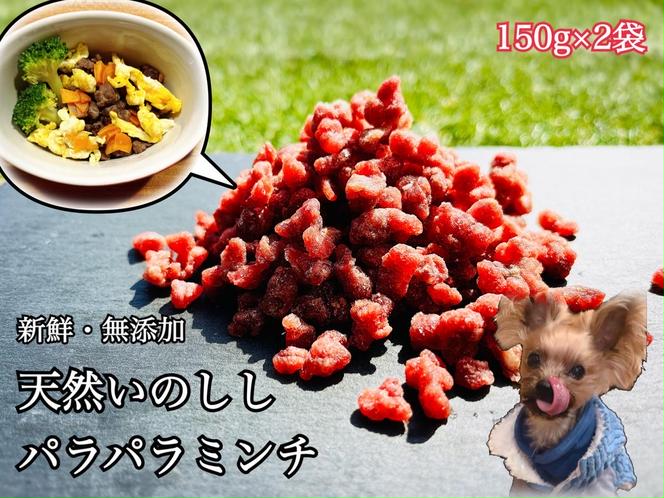 FB124_天然いのししのパラパラミンチ☆わんちゃんの手作りごはん用（150g×2個）