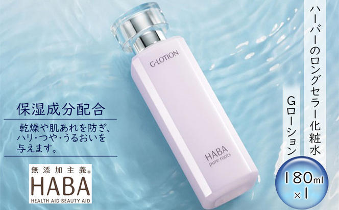 HABA（ハーバー）Gローション ミネラル保湿化粧水（長野県小諸市