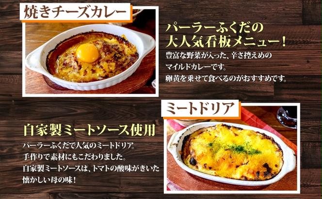 定期便◆パーラーふくだ◆4種各1食 大人気！手作り洋食 5ヶ月連続お届け「焼きチーズカレー、ミートドリア、伊達産鶏の照り焼きチキンドリア、エビピラフ＋ガトーショコラ」≪冷凍≫食べ比べセット