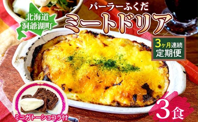 定期便◆パーラーふくだ◆大人気！手作り洋食 3ヶ月連続お届け「ミートドリア」ガトーショコラ付き