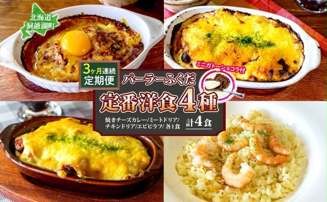 定期便◆パーラーふくだ◆4種各1食 大人気！手作り洋食 3ヶ月連続お届け「焼きチーズカレー、ミートドリア、伊達産鶏の照り焼きチキンドリア、エビピラフ＋ガトーショコラ」≪冷凍≫食べ比べセット