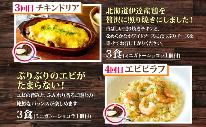 定期便◆パーラーふくだ◆大人気！手作り洋食 4ヶ月連続お届け「焼きチーズカレー、ミートドリア、伊達産鶏の照り焼きチキンドリア、エビピラフ」ガトーショコラ付き